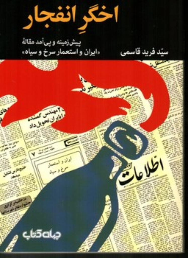 تصویر  اخگر انفجار (رقعی-شمیز)